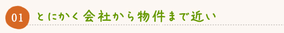 とにかく会社から物件まで近い