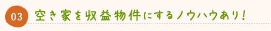03空き家を収益物件にするノウハウあり！