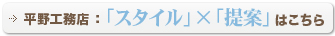 「スタイル」×「提案」はこちら