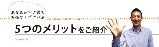 5つのメリットをご紹介！